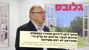 מתוך גלובס: פרופסור ליאו ליידרמן “מביע ציפייה לכך שהממשלה הבאה תחזור באופן אמין למשמעת תקציבית”