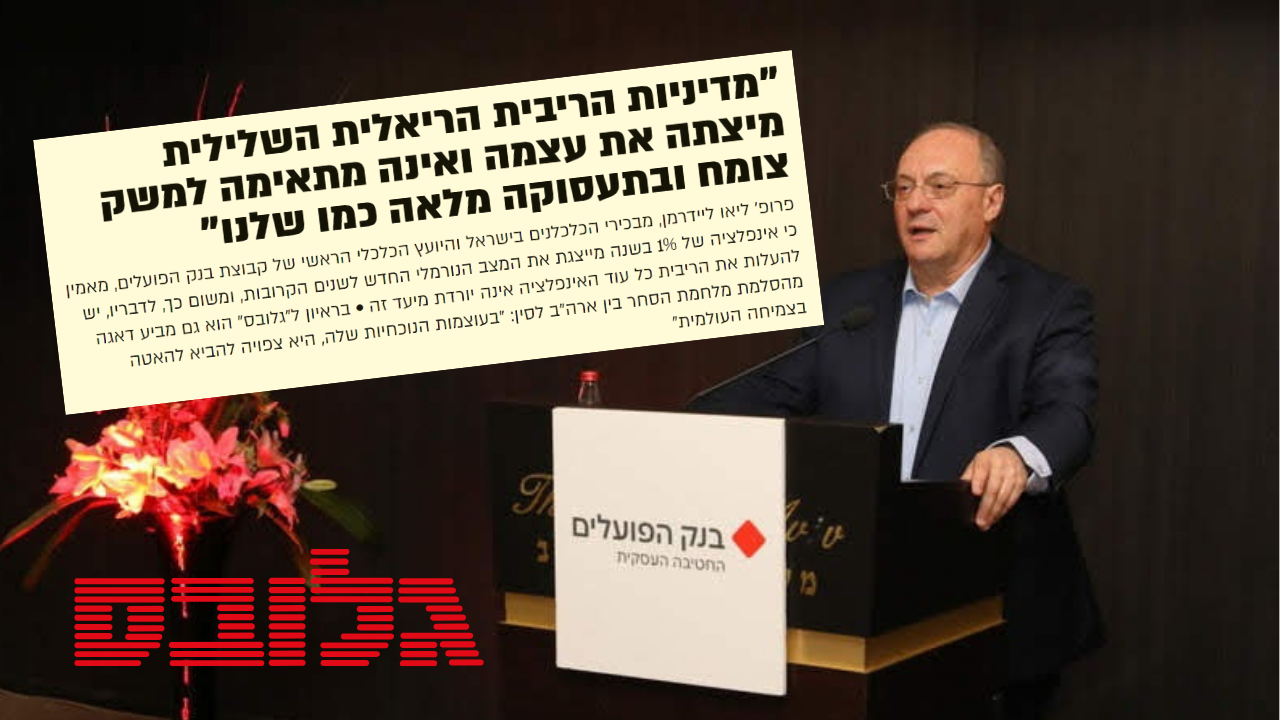 Read more about the article פרופ’ ליאו ליידרמן לגלובס: “מביע דאגה מהסלמת מלחמת הסחר בין ארה”ב לסין”