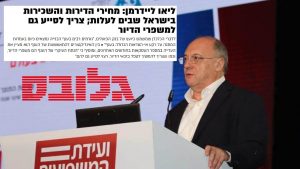 Read more about the article גלובס | פרופ’ ליאו ליידרמן: “צריך לסייע גם למשפרי הדיור; מחירי הדיור ישובו לעלות”