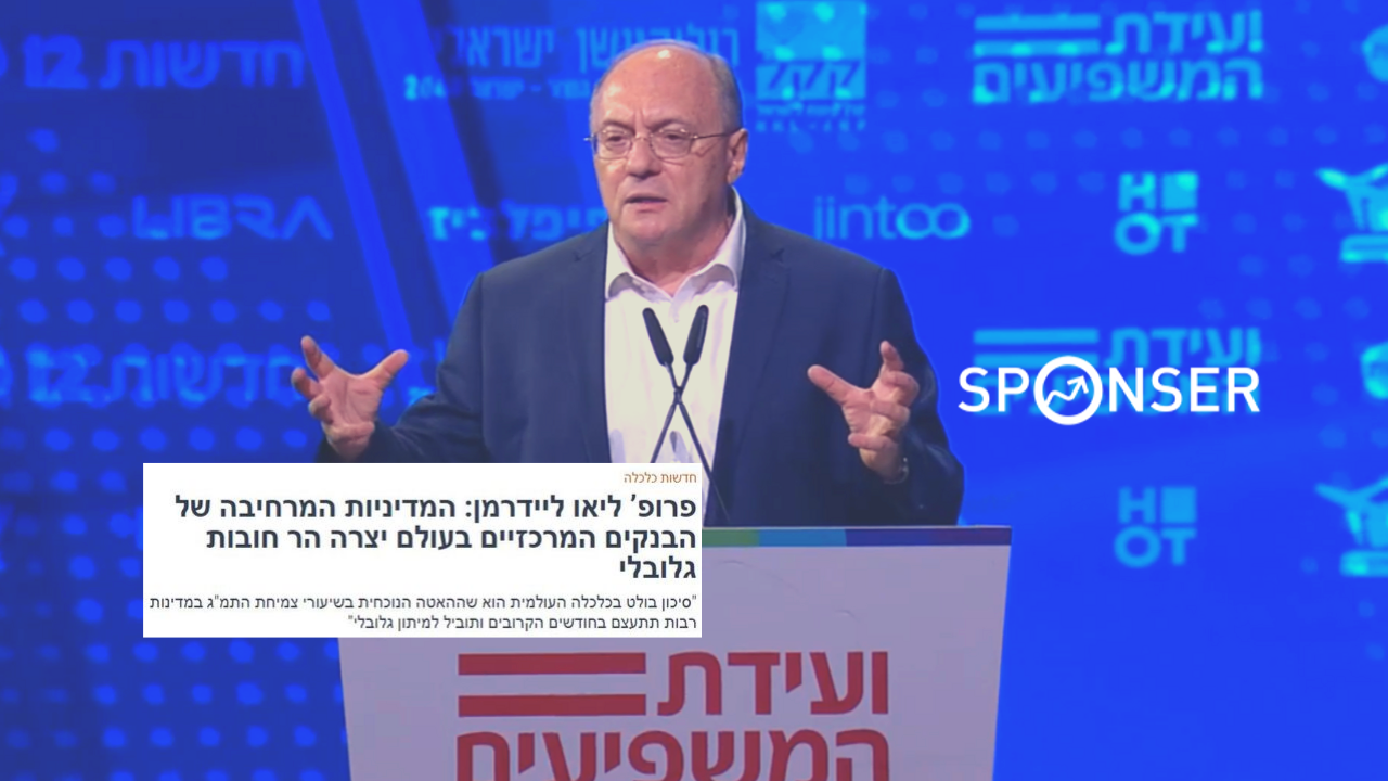 You are currently viewing Sponser | פרופ’ ליאו ליידרמן: “אי הוודאות צפויה להימשך זמן רב”