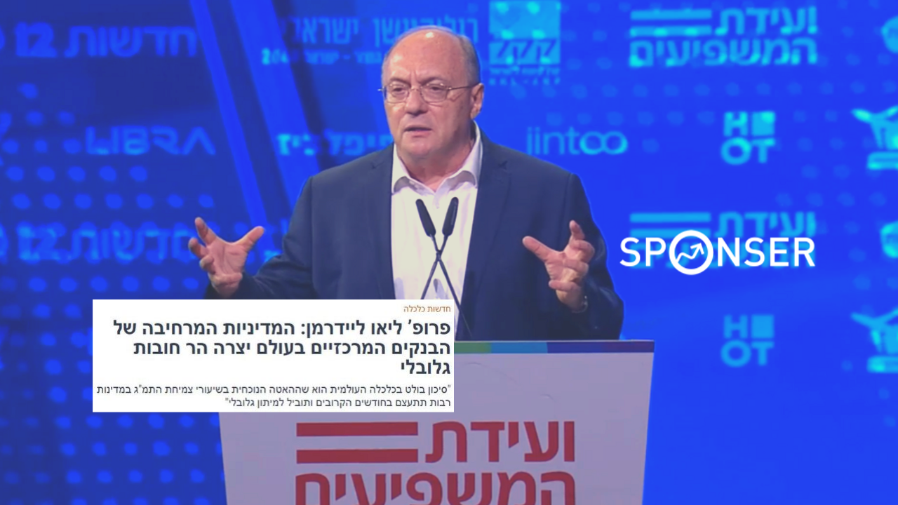 Sponser | פרופ’ ליאו ליידרמן: “אי הוודאות צפויה להימשך זמן רב”