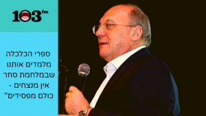 Read more about the article פרופסור ליידרמן ל-103FM: מדיניות טראמפ מותירה אותו בפיגור לקראת הבחירות