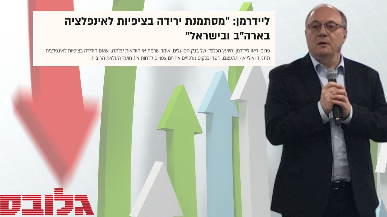 פרופ’ ליאו ליידרמן בגלובס: “לשינויים בציפיות לאינפלציה ולריבית בעתיד השפעה מכרעת על השווקים”